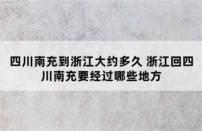 四川南充到浙江大约多久 浙江回四川南充要经过哪些地方